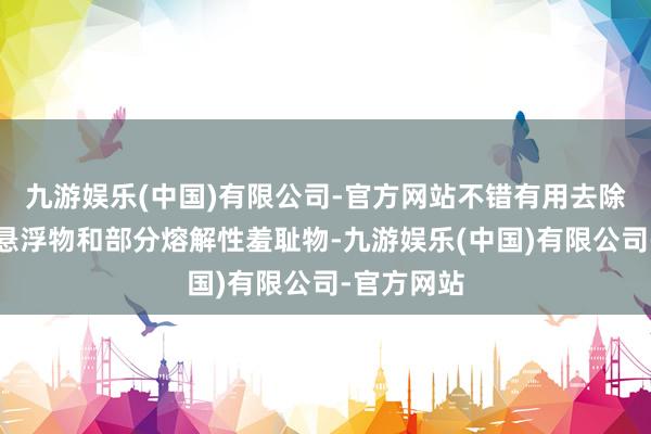 九游娱乐(中国)有限公司-官方网站不错有用去除浑水中的悬浮物和部分熔解性羞耻物-九游娱乐(中国)有限公司-官方网站