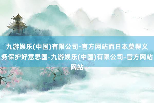 九游娱乐(中国)有限公司-官方网站而日本莫得义务保护好意思国-九游娱乐(中国)有限公司-官方网站