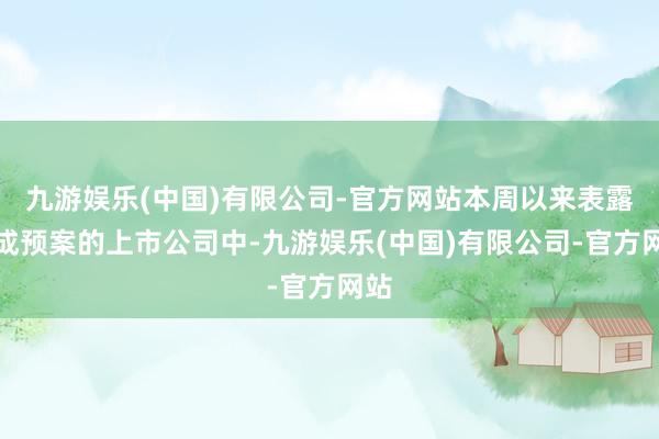 九游娱乐(中国)有限公司-官方网站本周以来表露分成预案的上市公司中-九游娱乐(中国)有限公司-官方网站