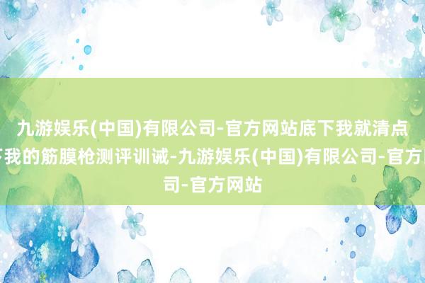九游娱乐(中国)有限公司-官方网站底下我就清点一下我的筋膜枪测评训诫-九游娱乐(中国)有限公司-官方网站