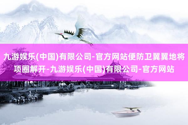 九游娱乐(中国)有限公司-官方网站便防卫翼翼地将项圈解开-九游娱乐(中国)有限公司-官方网站