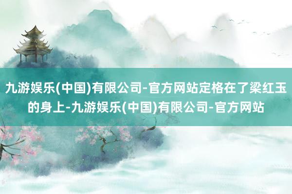 九游娱乐(中国)有限公司-官方网站定格在了梁红玉的身上-九游娱乐(中国)有限公司-官方网站