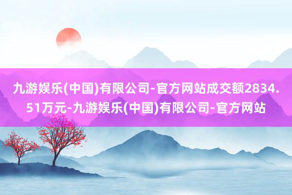 九游娱乐(中国)有限公司-官方网站成交额2834.51万元-九游娱乐(中国)有限公司-官方网站